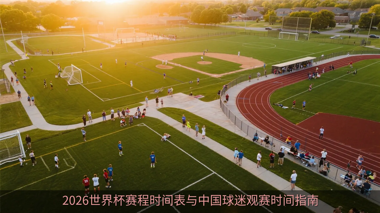 手机和智能设备显示的世界杯即时比分与赛事数据